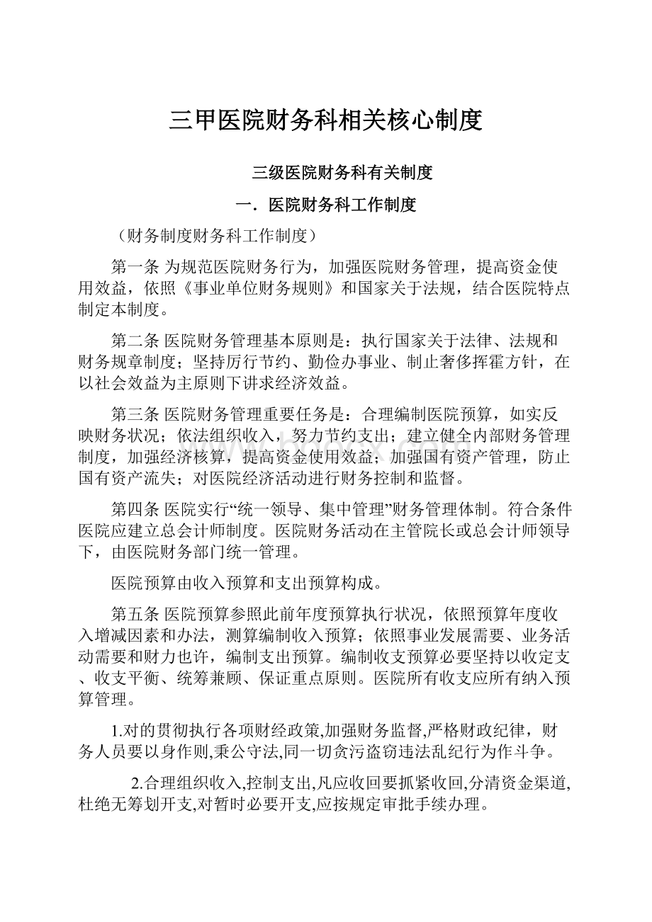 三甲医院财务科相关核心制度.docx