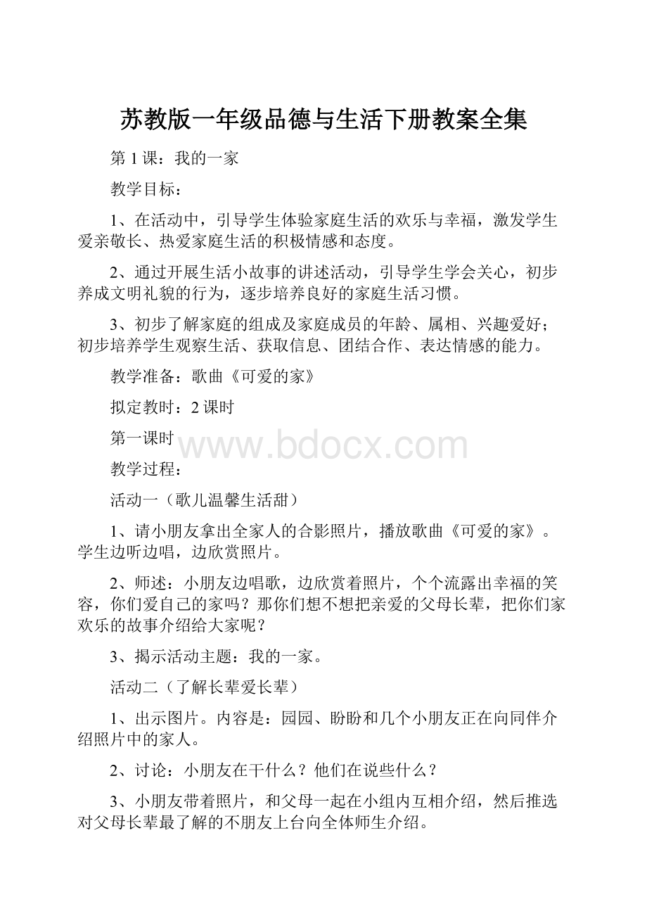 苏教版一年级品德与生活下册教案全集.docx_第1页