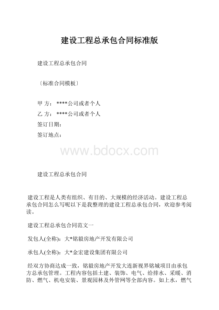 建设工程总承包合同标准版.docx