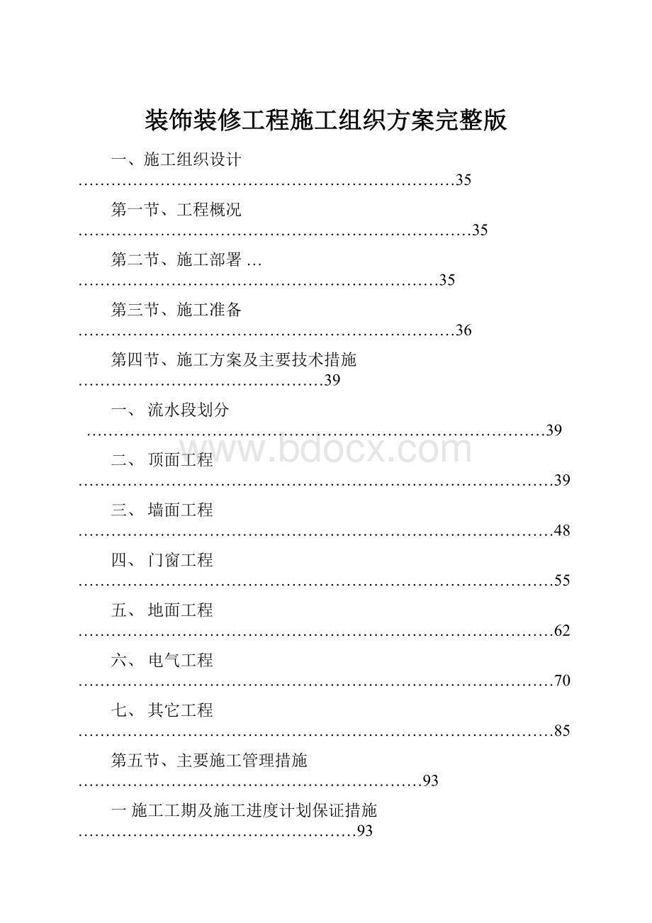 装饰装修工程施工组织方案完整版.docx