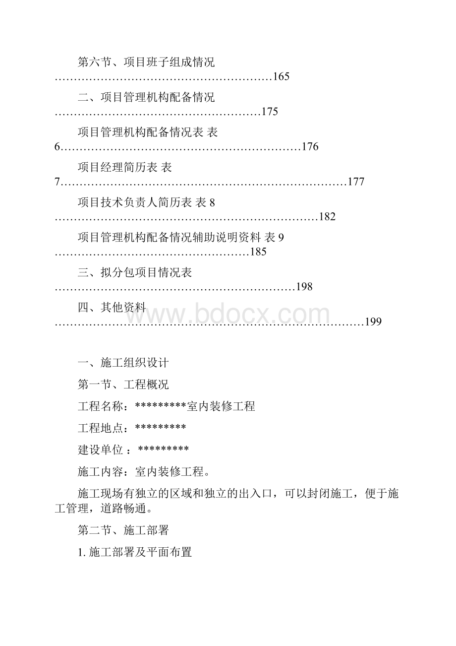 装饰装修工程施工组织方案完整版.docx_第3页