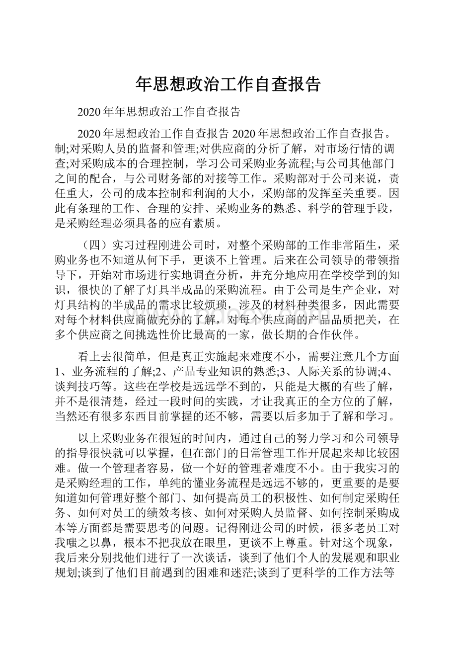 年思想政治工作自查报告.docx