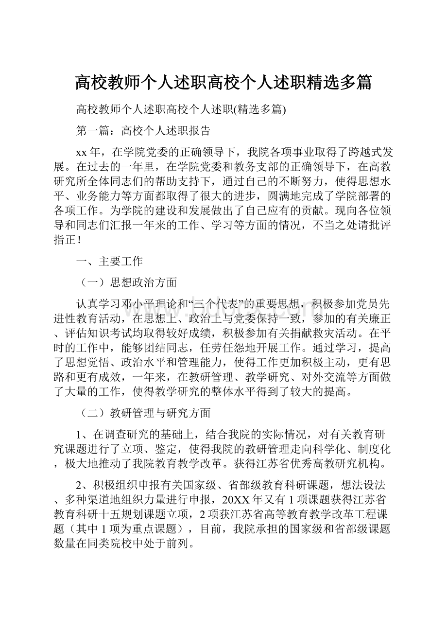 高校教师个人述职高校个人述职精选多篇.docx