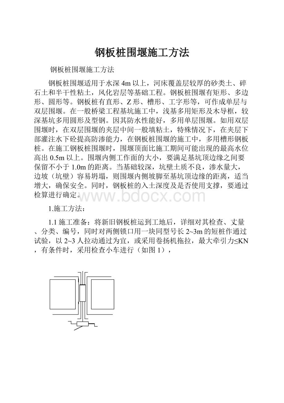 钢板桩围堰施工方法.docx_第1页