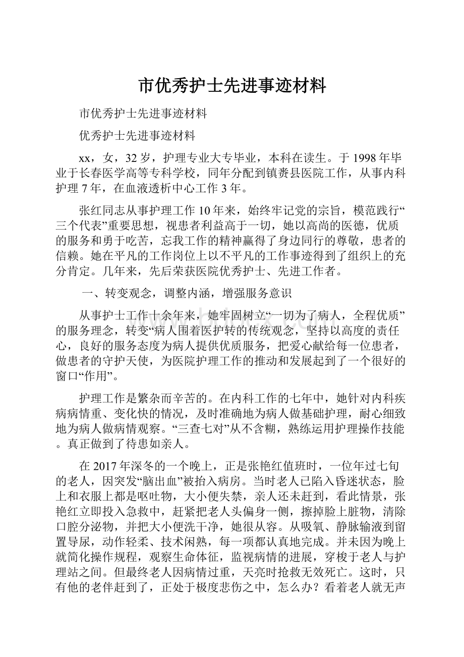 市优秀护士先进事迹材料.docx_第1页