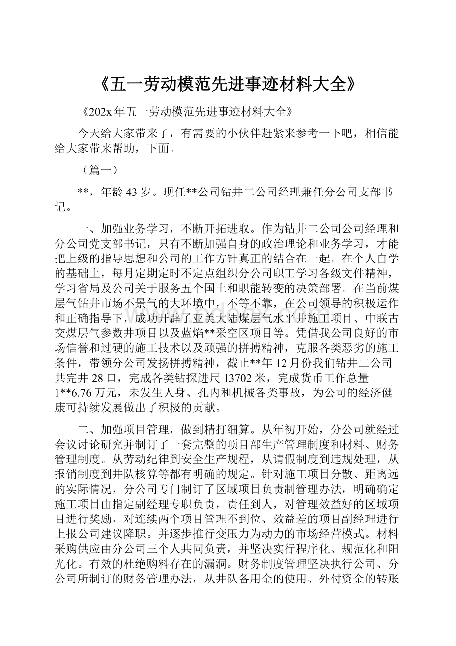 《五一劳动模范先进事迹材料大全》.docx