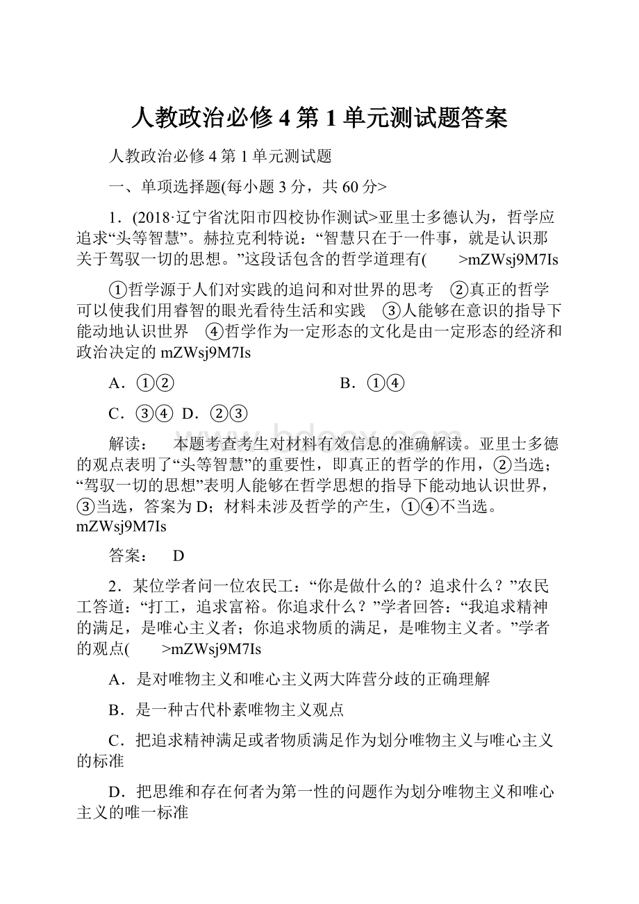 人教政治必修4第1单元测试题答案.docx_第1页