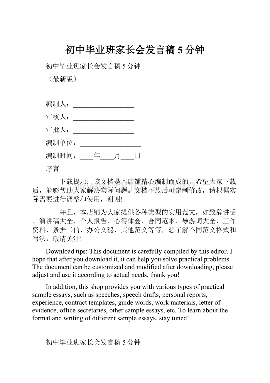 初中毕业班家长会发言稿5分钟.docx