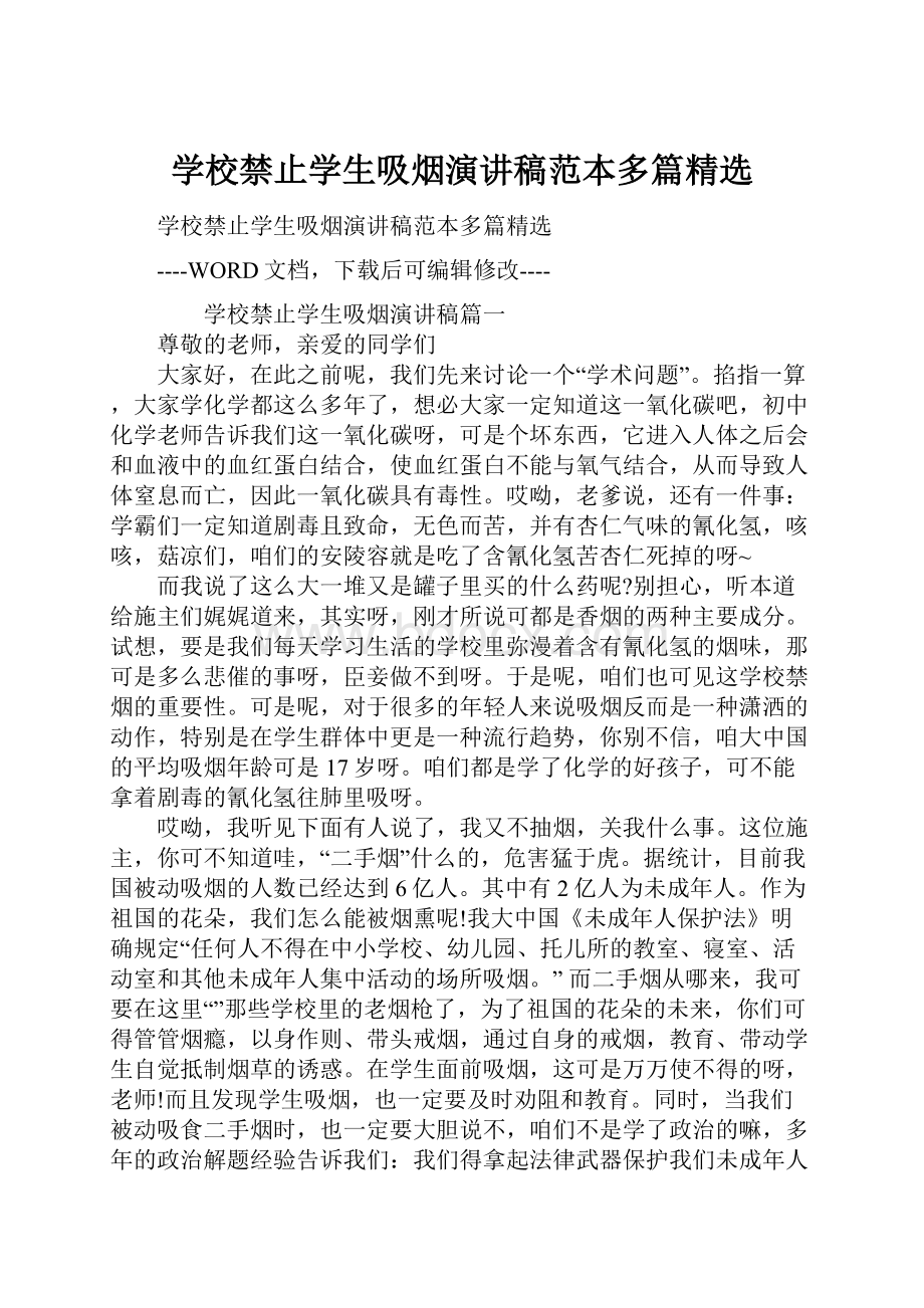 学校禁止学生吸烟演讲稿范本多篇精选.docx_第1页