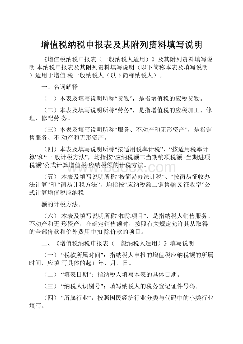 增值税纳税申报表及其附列资料填写说明.docx_第1页