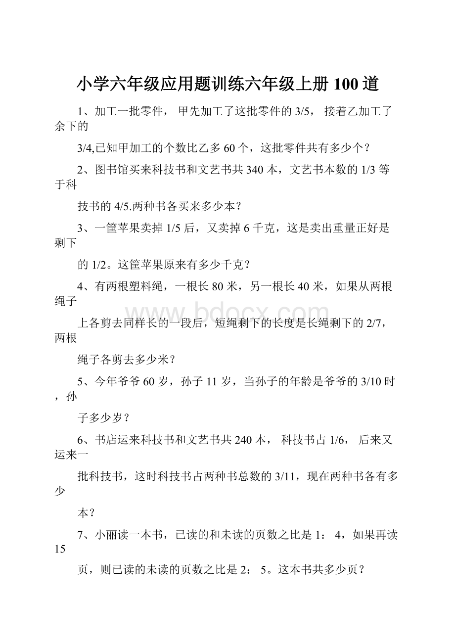 小学六年级应用题训练六年级上册100道.docx