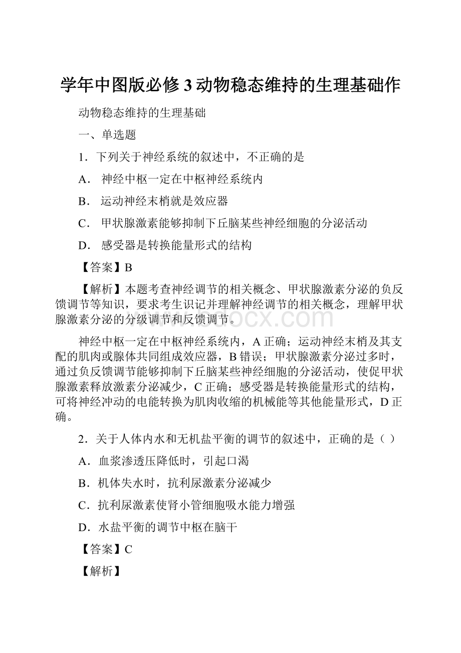 学年中图版必修3动物稳态维持的生理基础作.docx