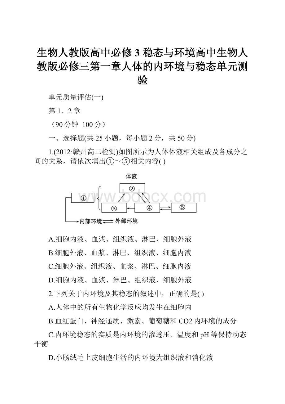 生物人教版高中必修3 稳态与环境高中生物人教版必修三第一章人体的内环境与稳态单元测验.docx_第1页