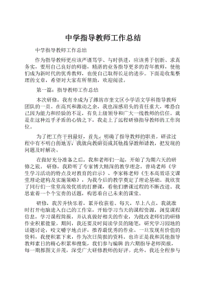 中学指导教师工作总结.docx