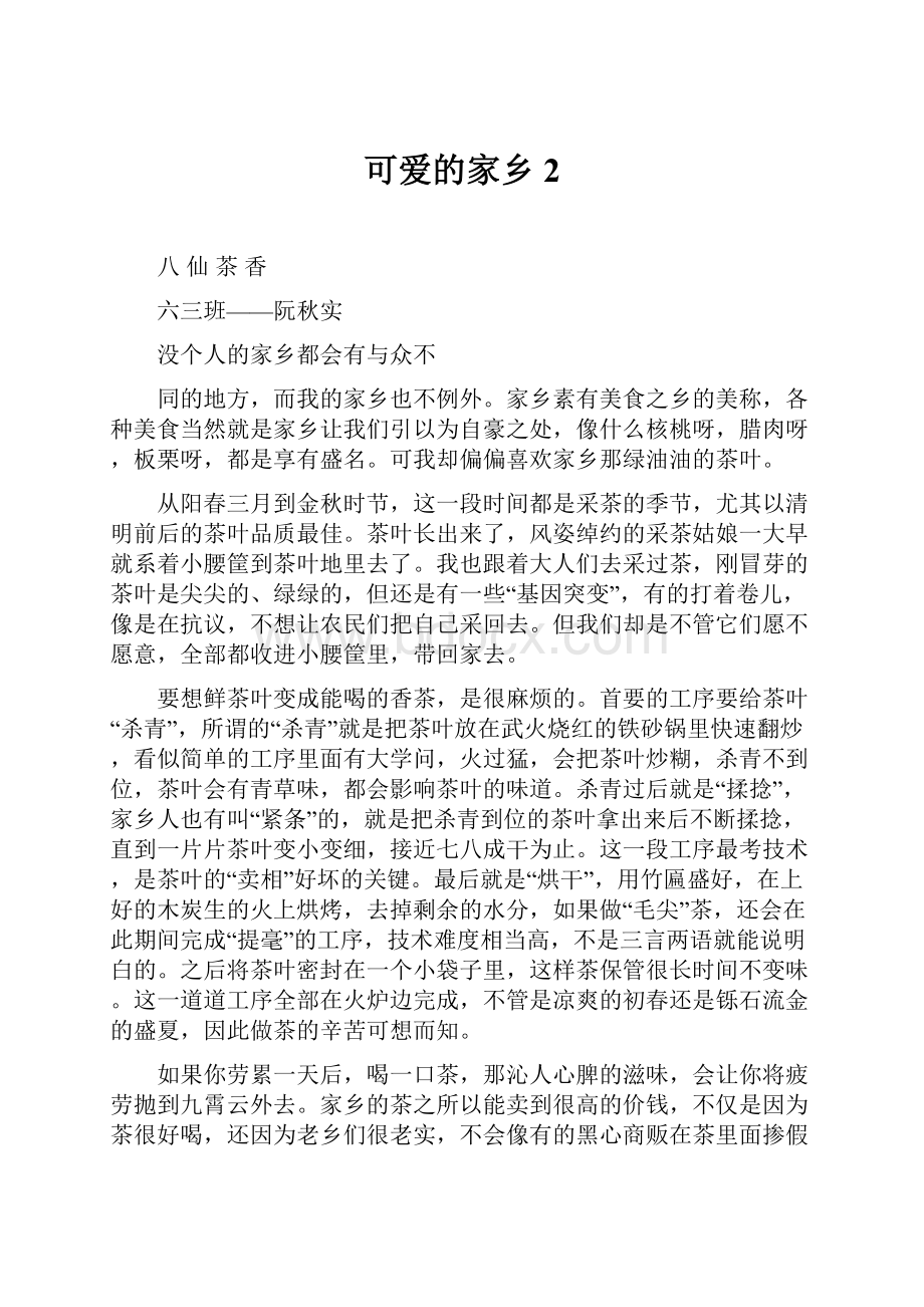 可爱的家乡2.docx