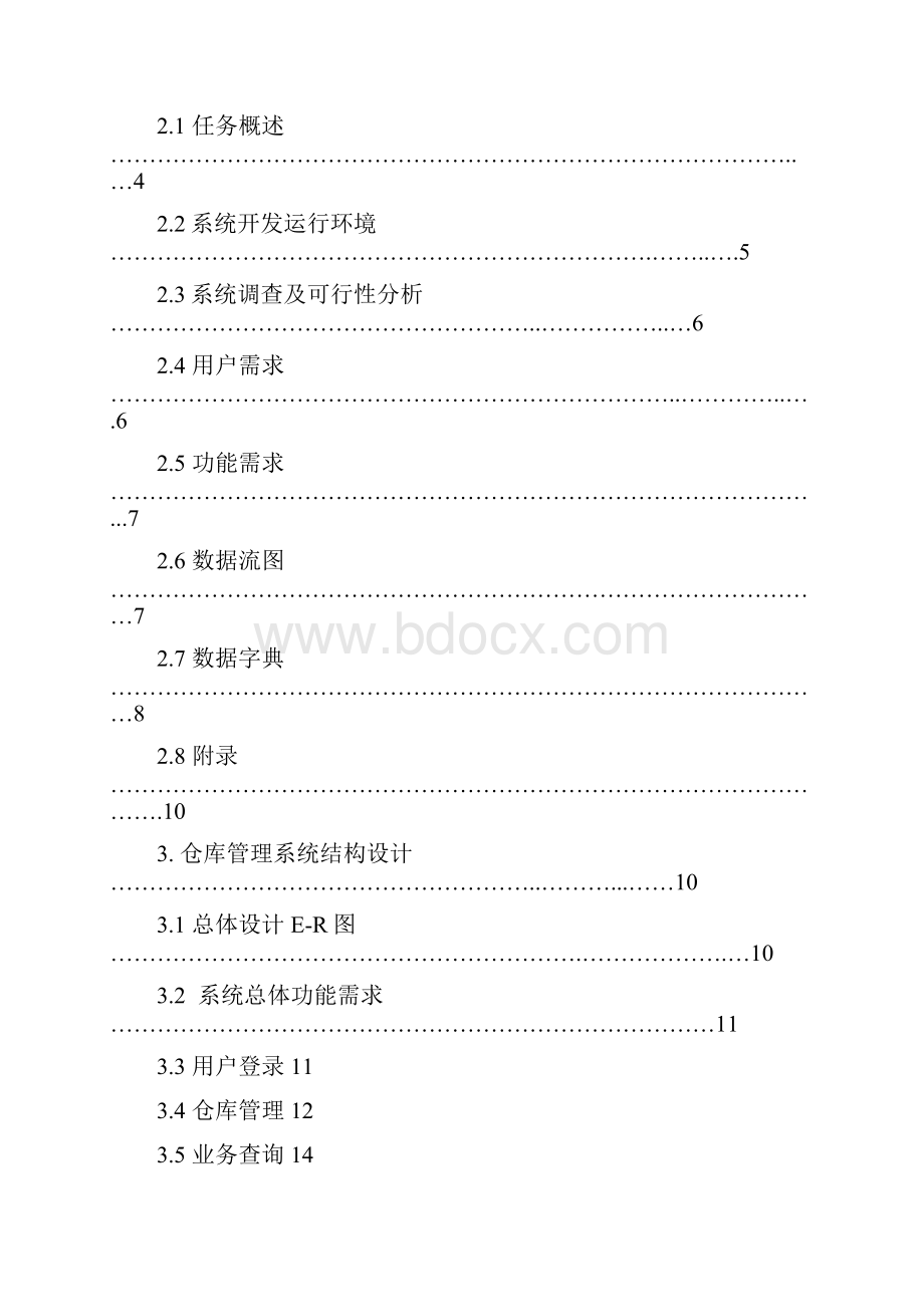 面向过程的仓库管理系统.docx_第3页