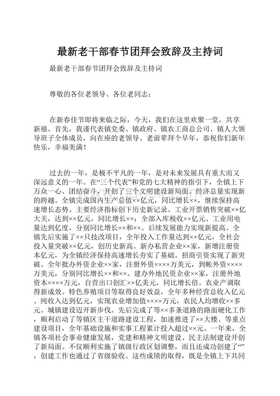 最新老干部春节团拜会致辞及主持词.docx