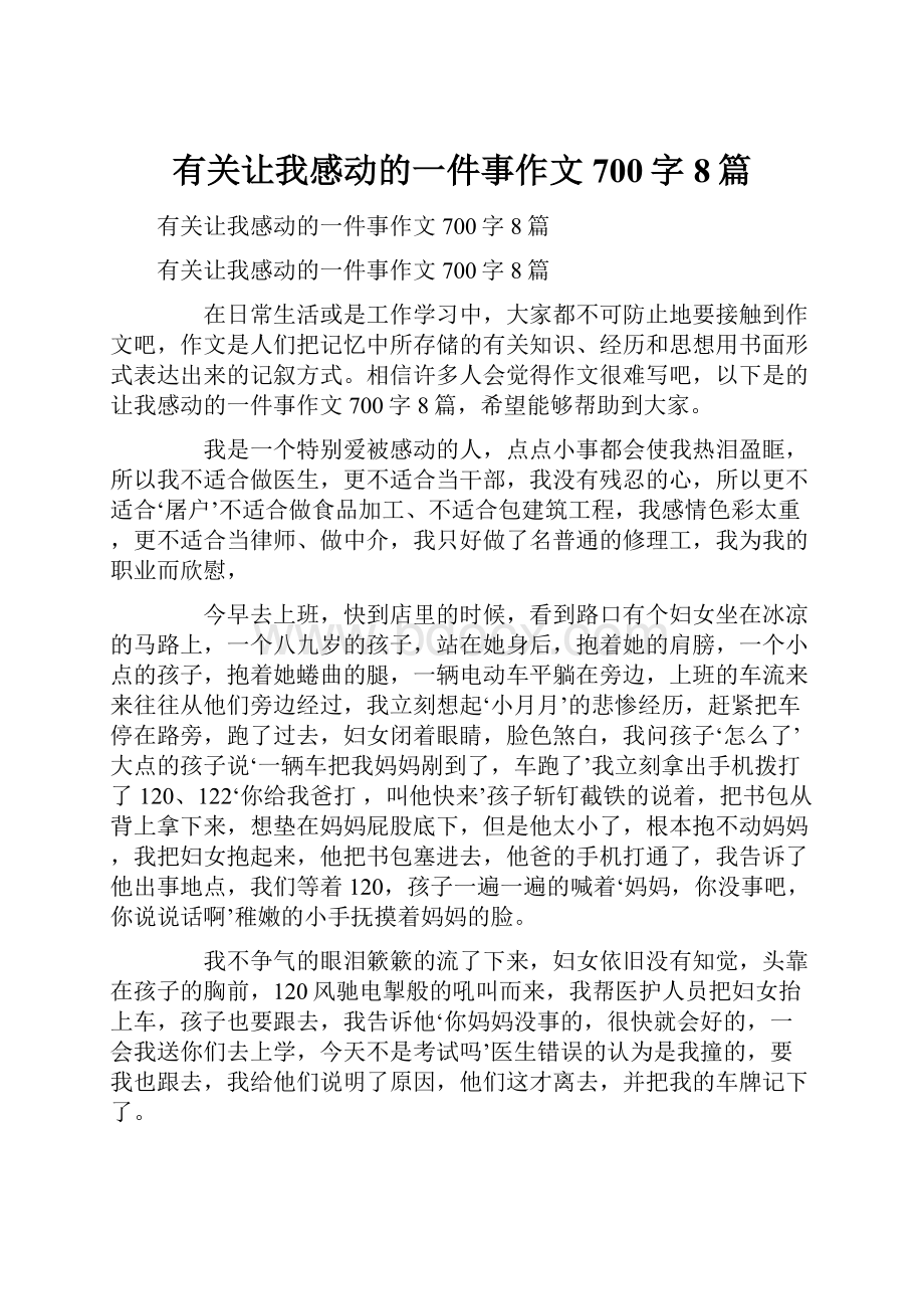 有关让我感动的一件事作文700字8篇.docx