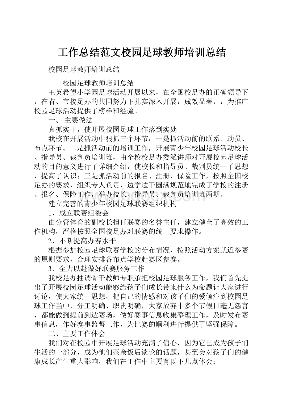 工作总结范文校园足球教师培训总结.docx_第1页