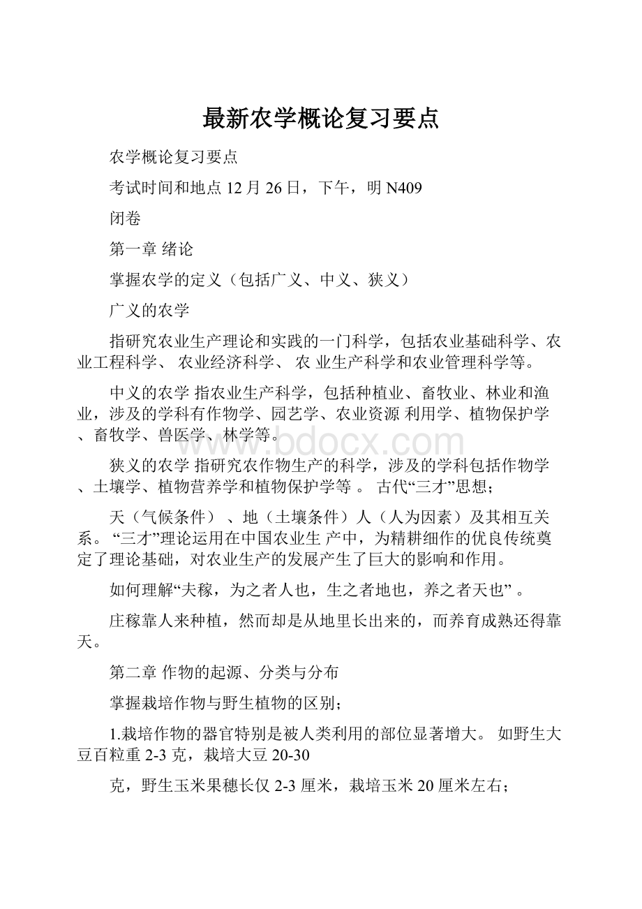 最新农学概论复习要点.docx