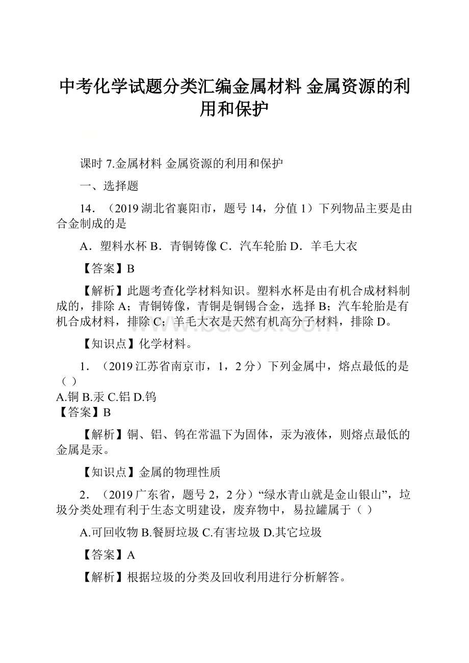 中考化学试题分类汇编金属材料金属资源的利用和保护.docx