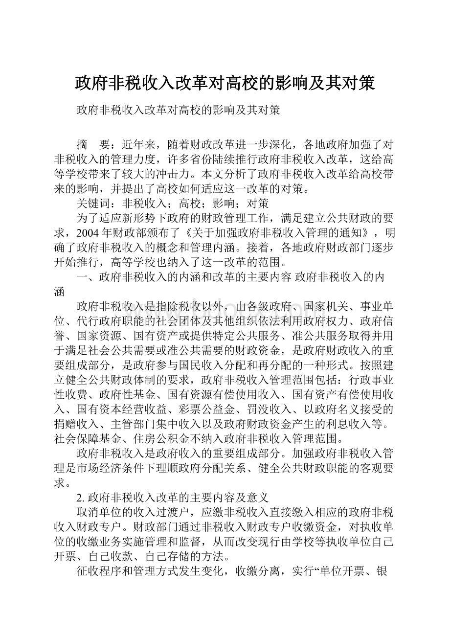 政府非税收入改革对高校的影响及其对策.docx