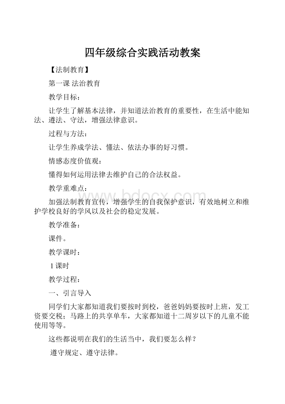 四年级综合实践活动教案.docx