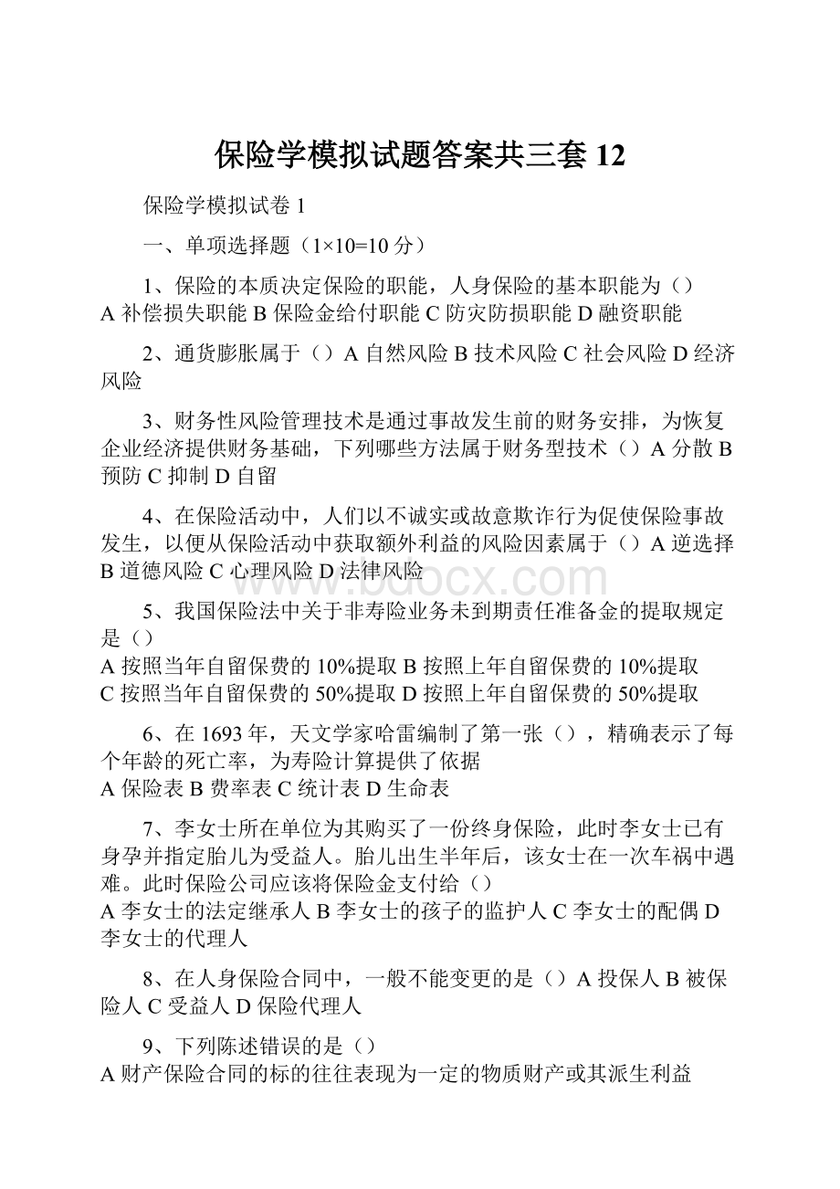 保险学模拟试题答案共三套12.docx