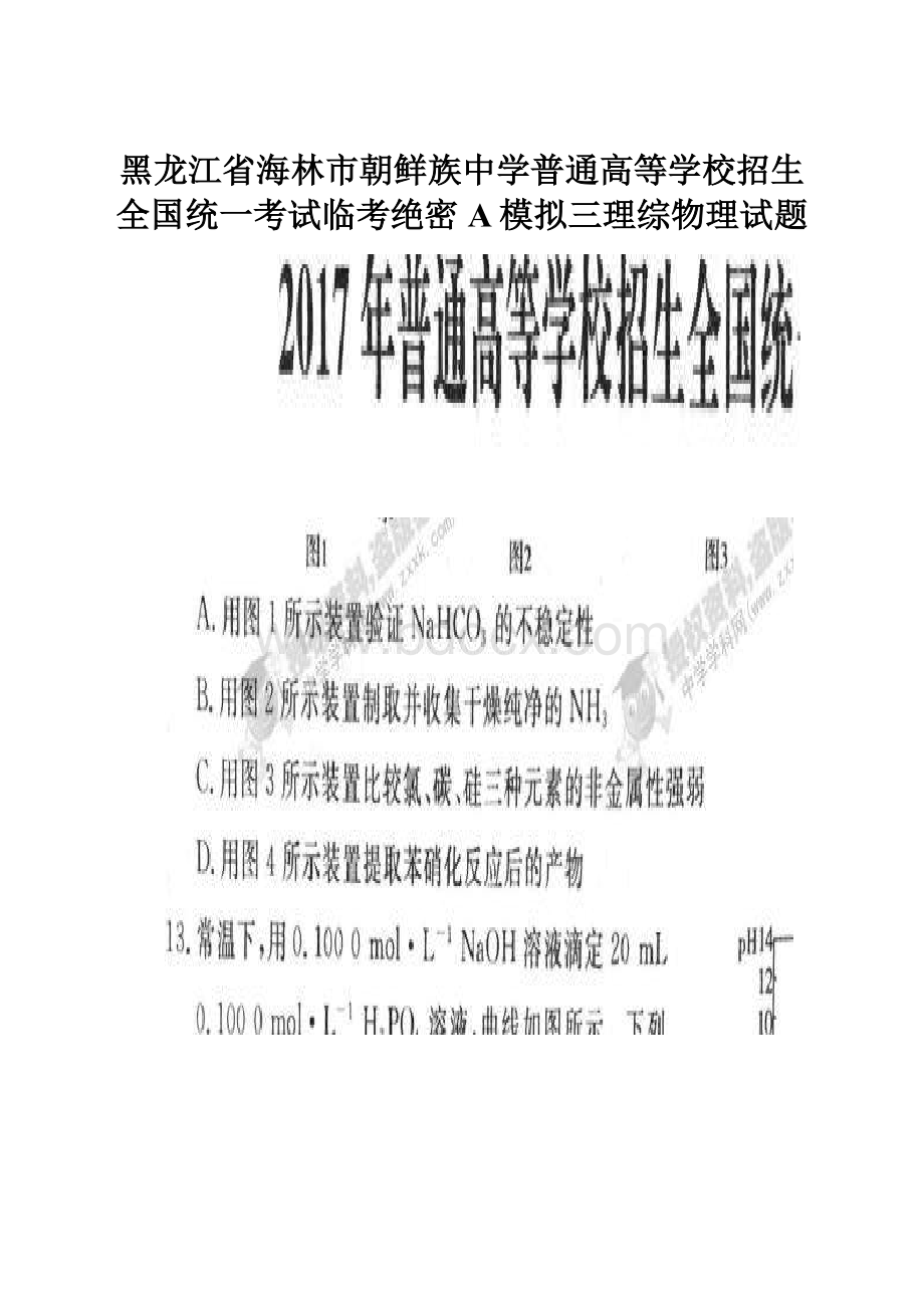 黑龙江省海林市朝鲜族中学普通高等学校招生全国统一考试临考绝密A模拟三理综物理试题.docx_第1页