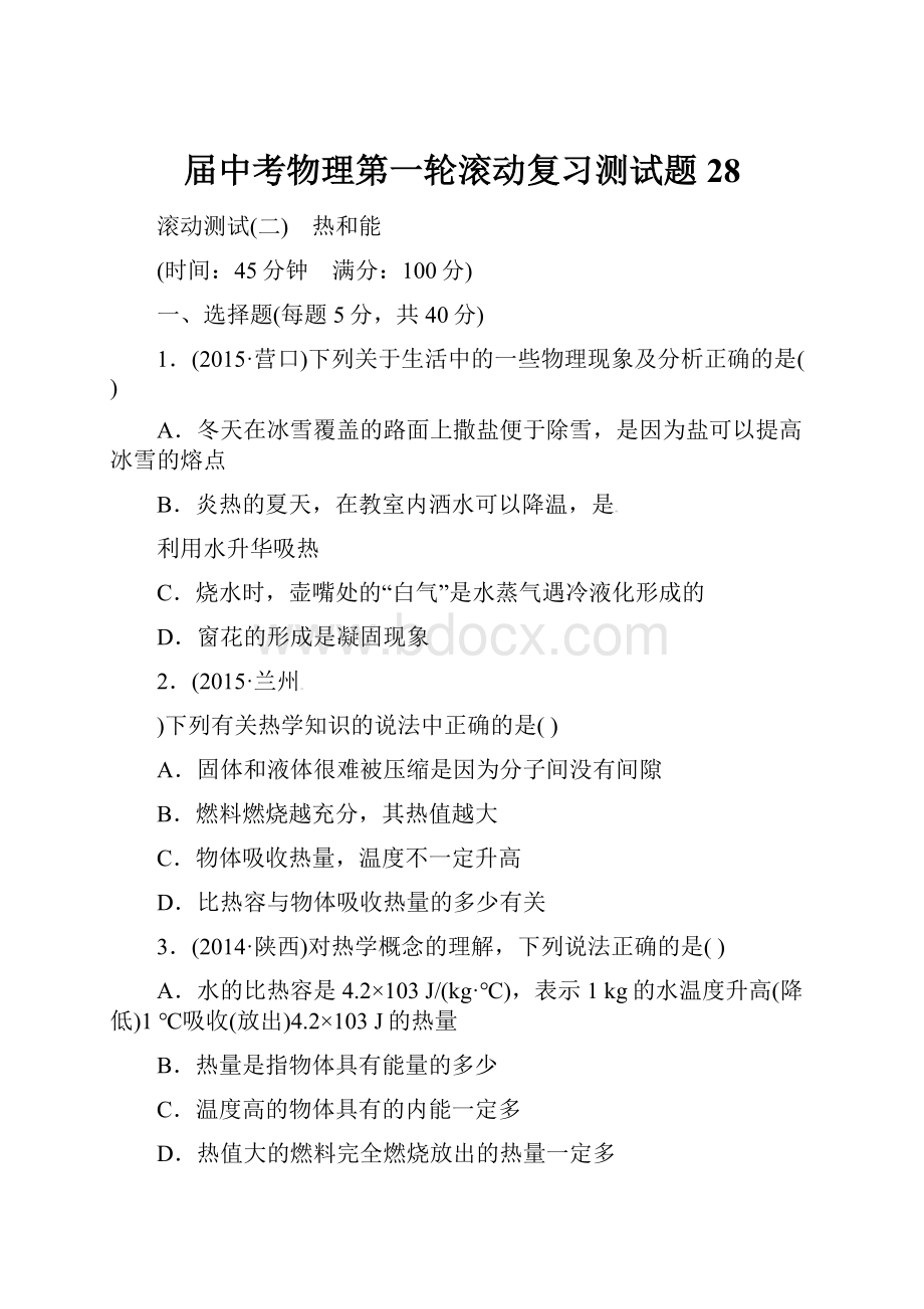 届中考物理第一轮滚动复习测试题28.docx