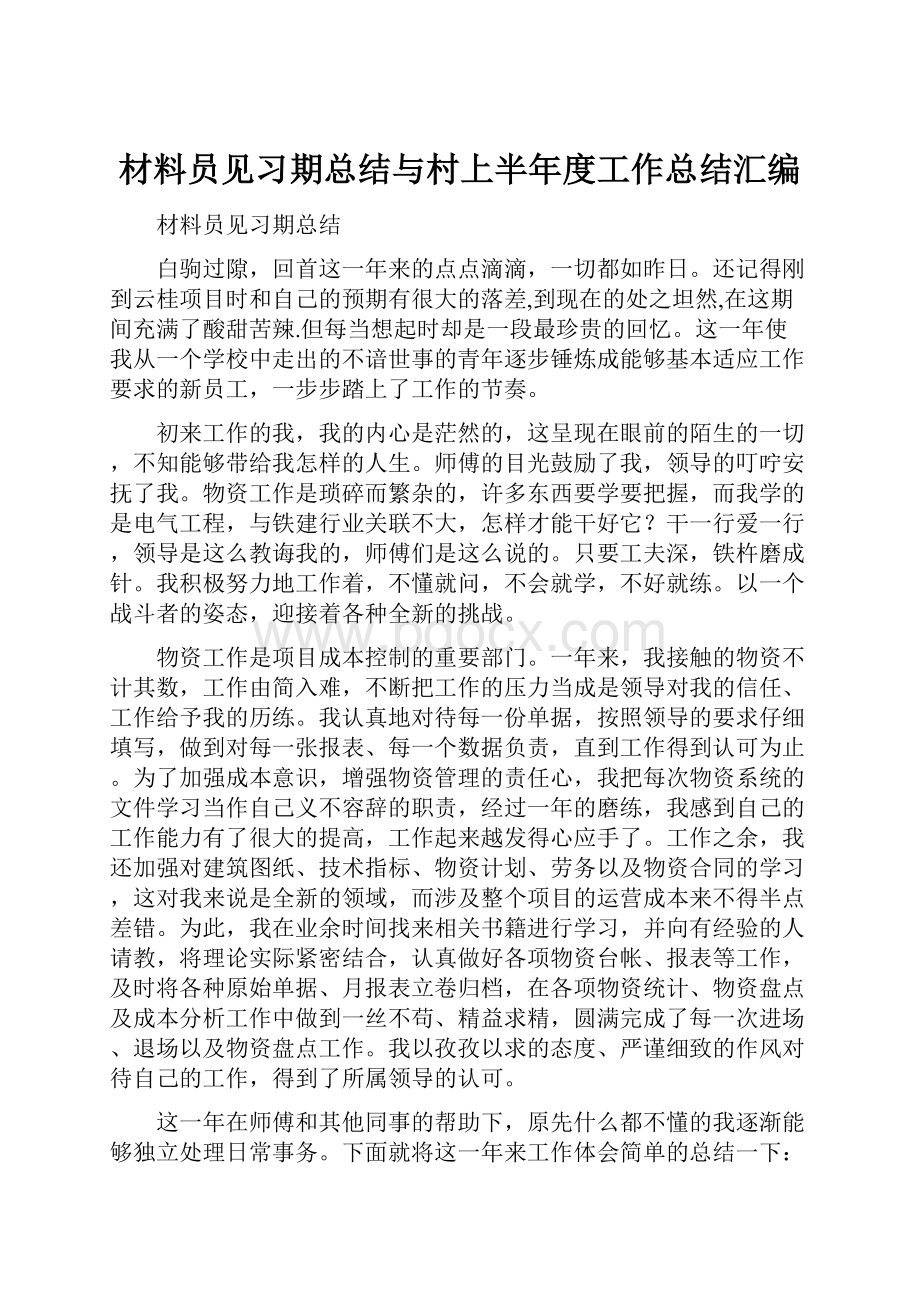 材料员见习期总结与村上半年度工作总结汇编.docx