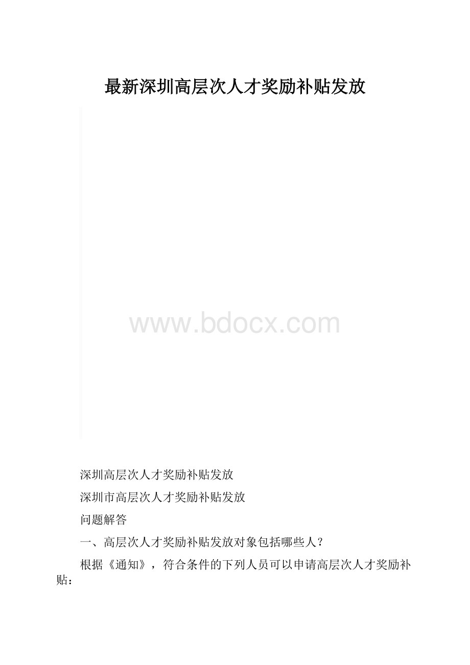 最新深圳高层次人才奖励补贴发放.docx