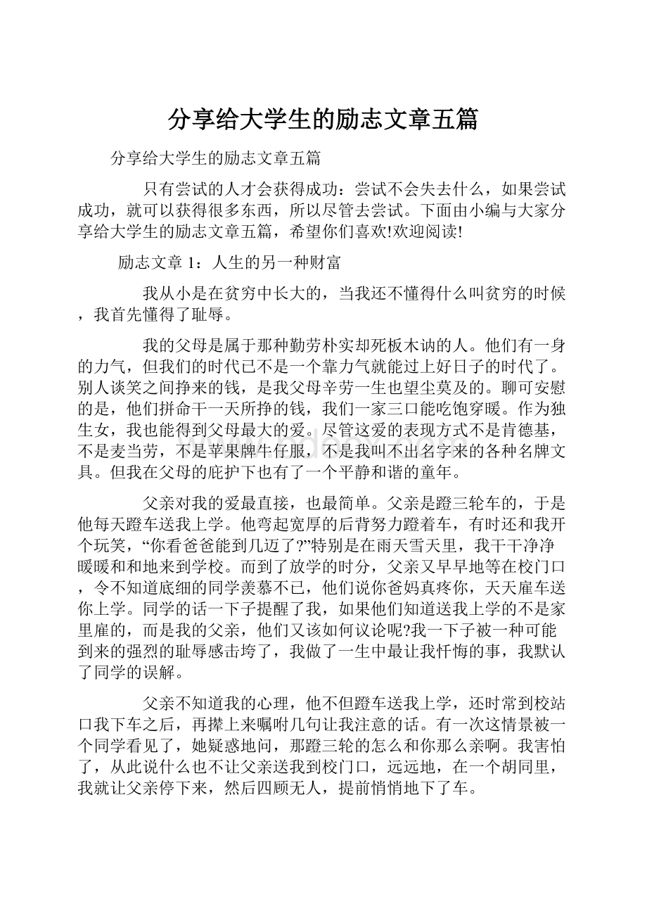 分享给大学生的励志文章五篇.docx