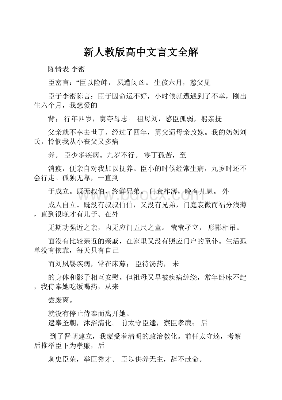 新人教版高中文言文全解.docx