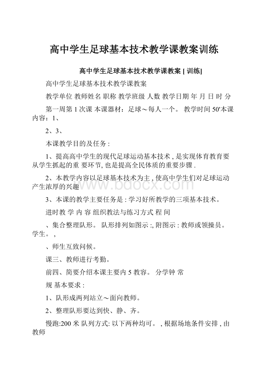 高中学生足球基本技术教学课教案训练.docx