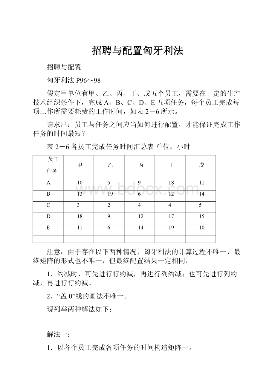 招聘与配置匈牙利法.docx_第1页