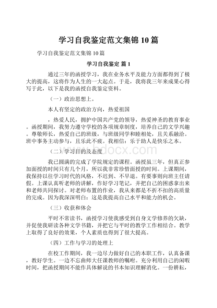 学习自我鉴定范文集锦10篇.docx_第1页