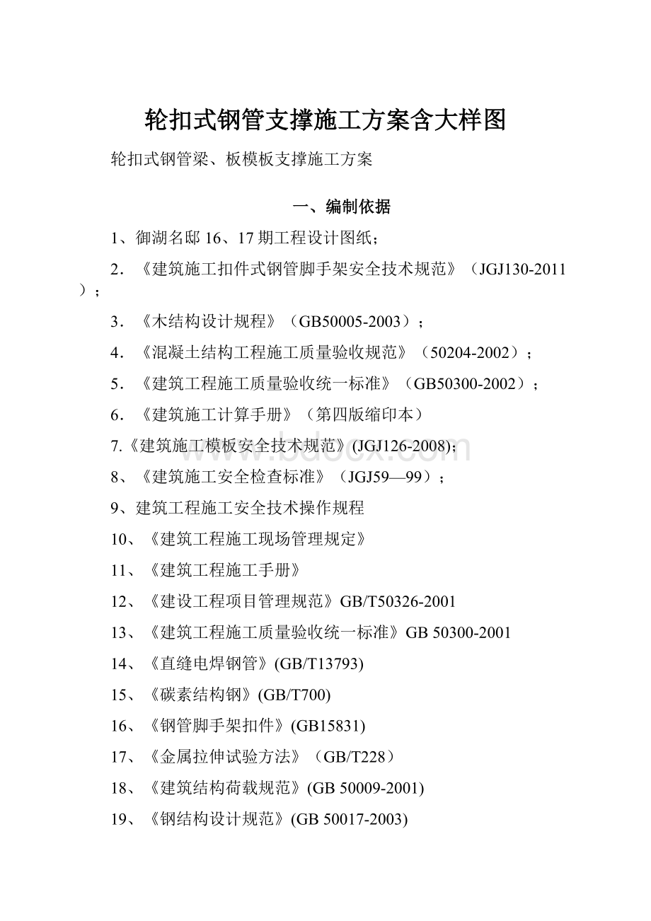 轮扣式钢管支撑施工方案含大样图.docx