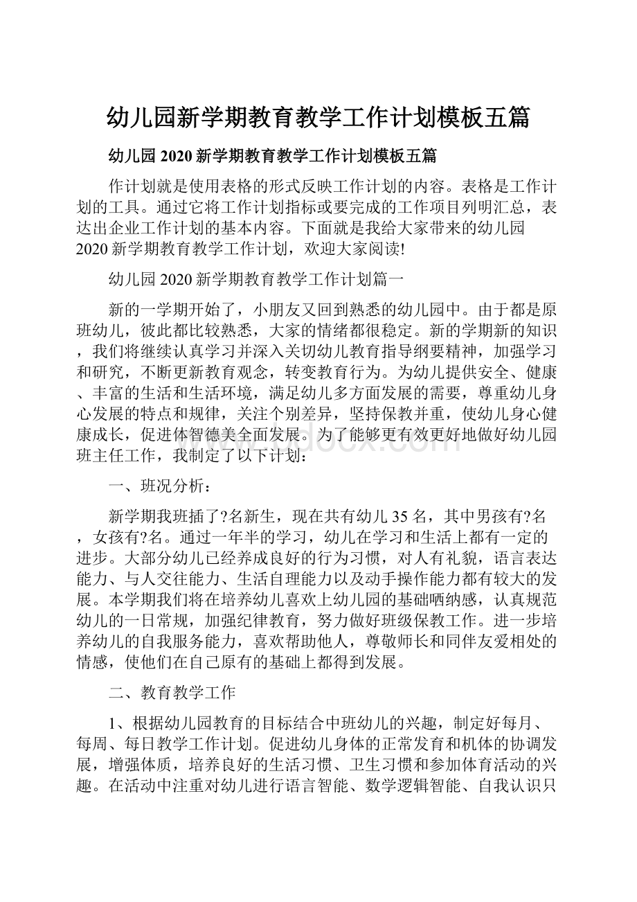 幼儿园新学期教育教学工作计划模板五篇.docx