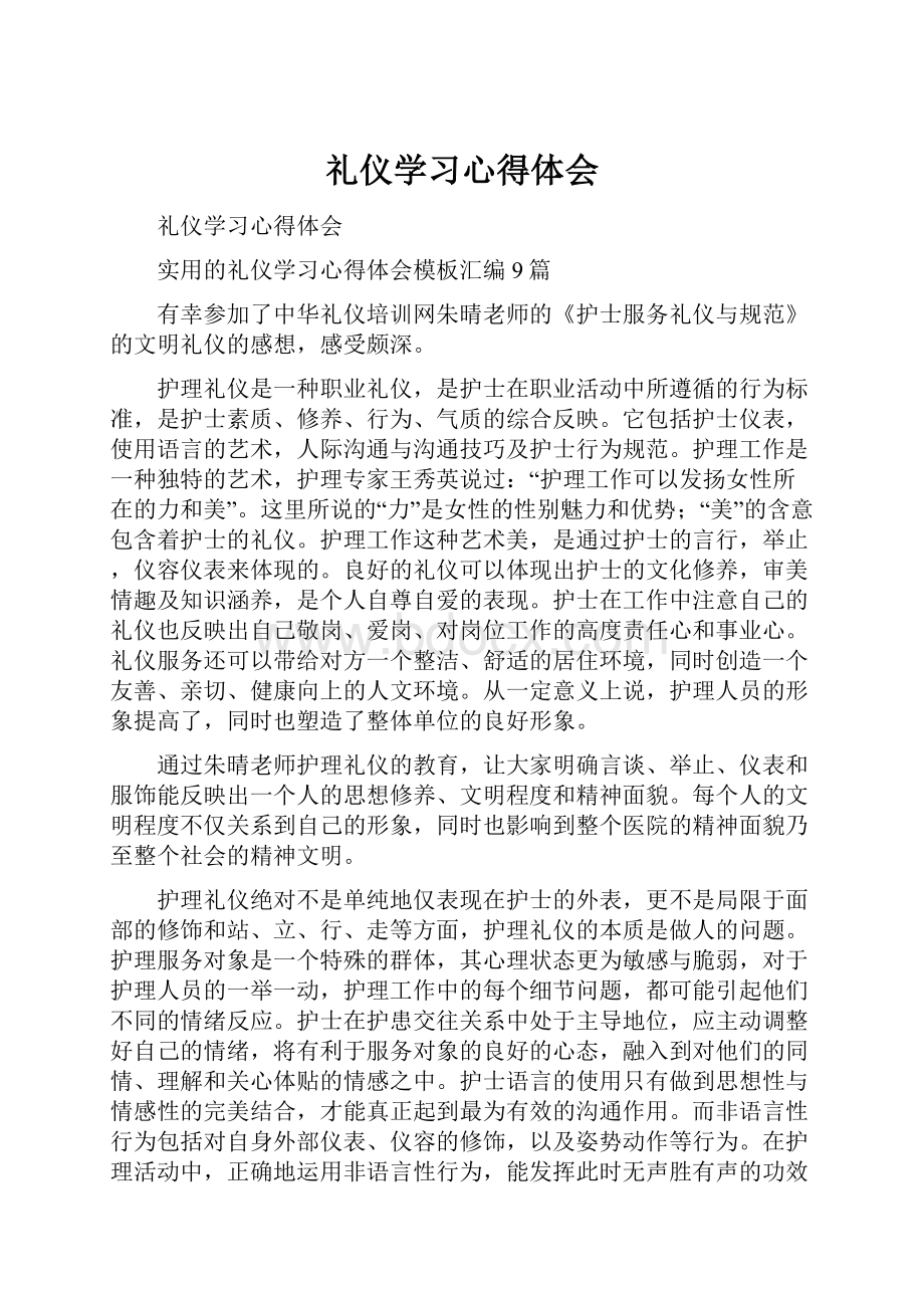 礼仪学习心得体会.docx_第1页