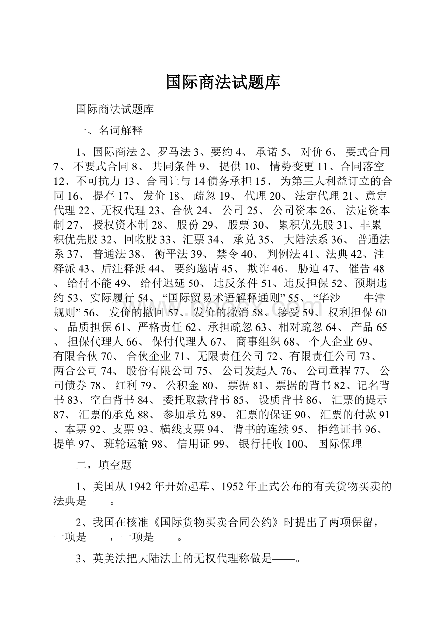 国际商法试题库.docx