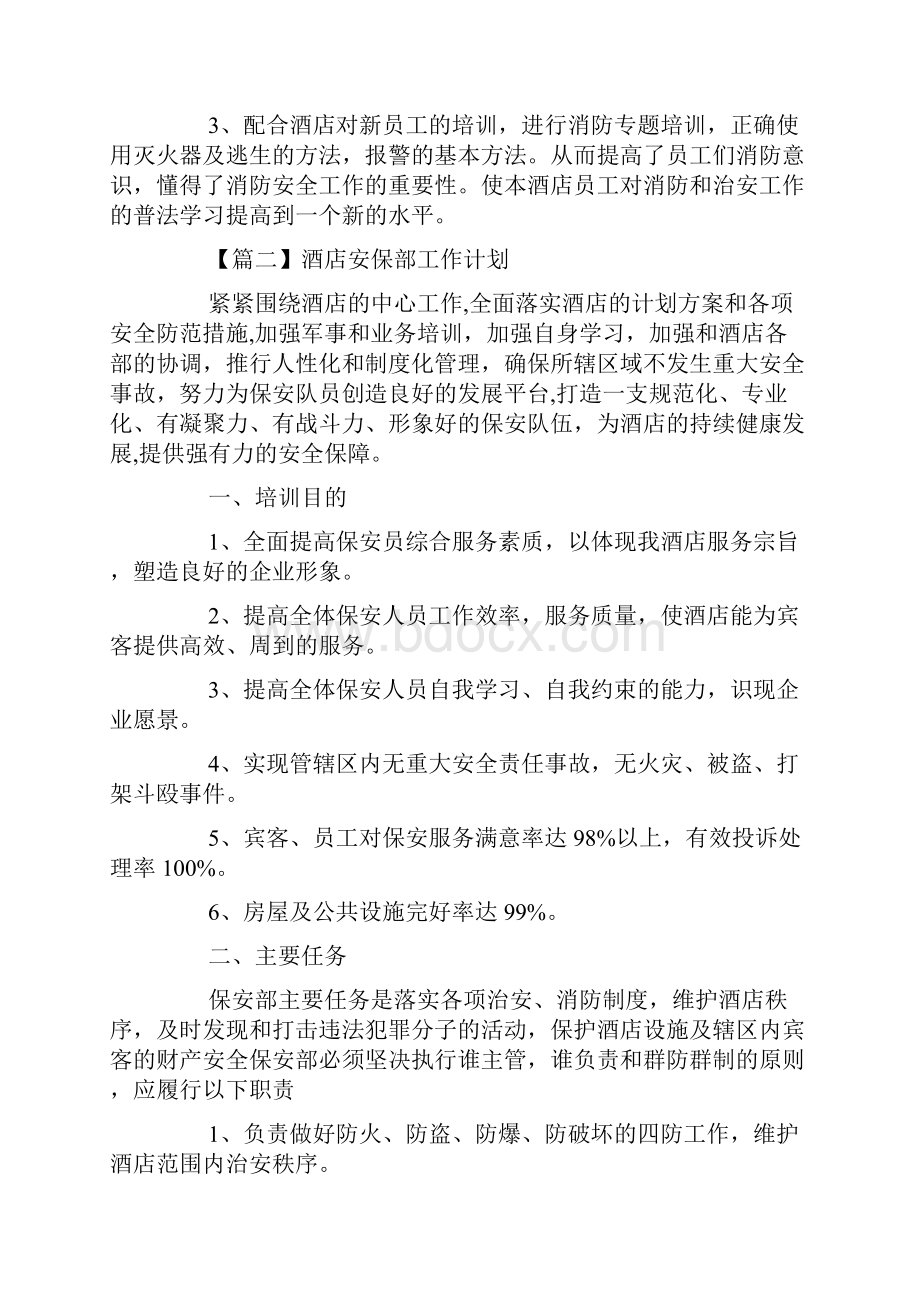 酒店安保部任务方案及计划.docx_第2页