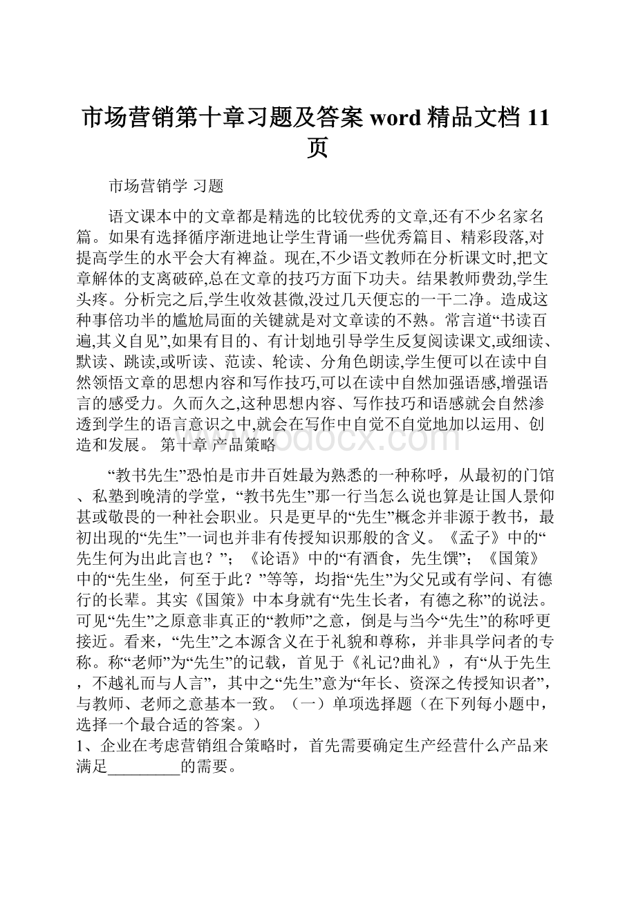 市场营销第十章习题及答案word精品文档11页.docx