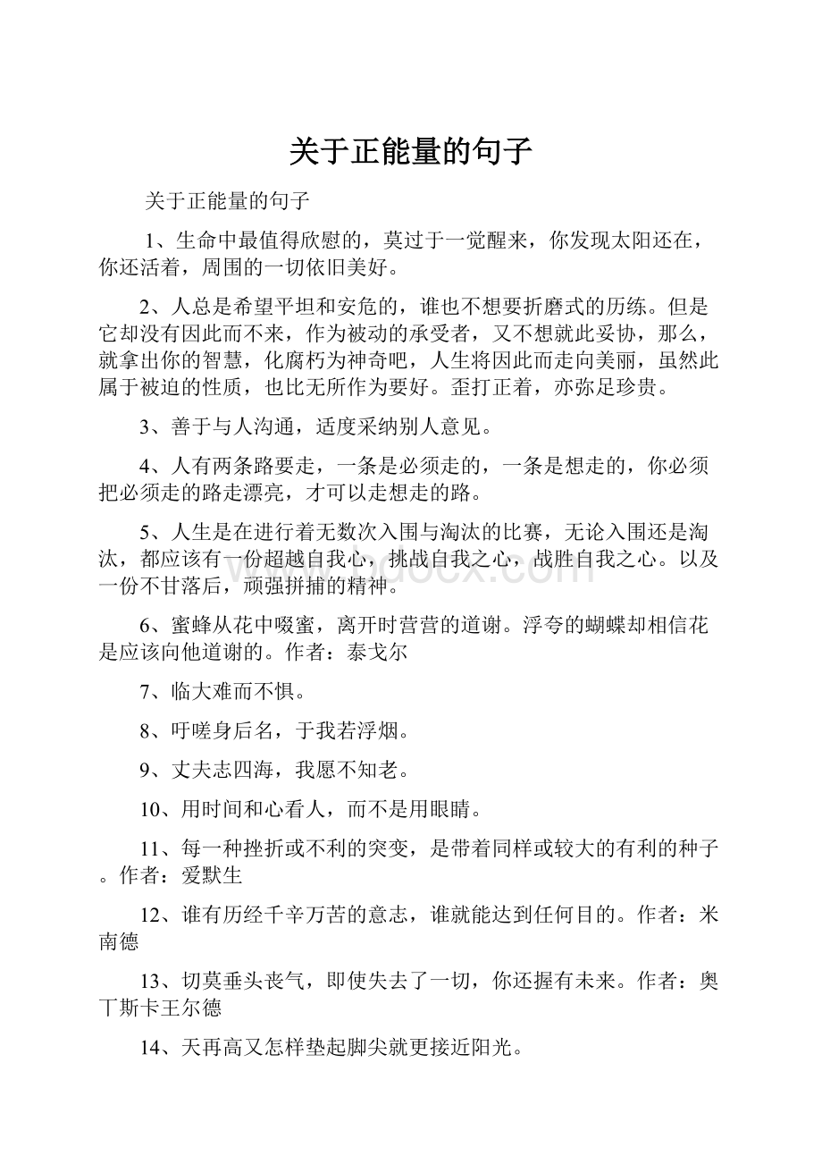 关于正能量的句子.docx