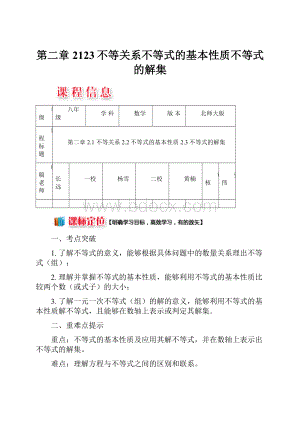 第二章2123不等关系不等式的基本性质不等式的解集.docx