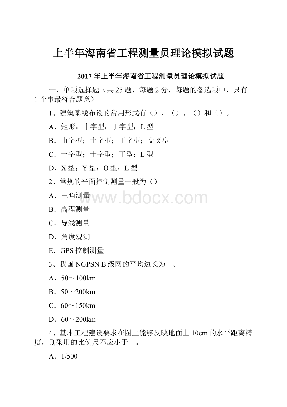 上半年海南省工程测量员理论模拟试题.docx