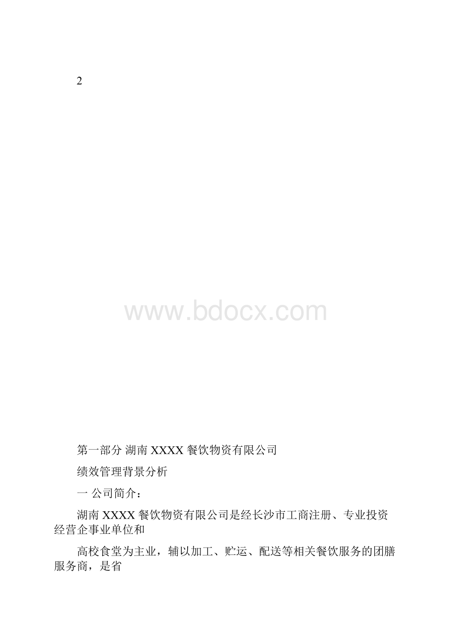 餐饮业关键绩效考核制度.docx_第3页