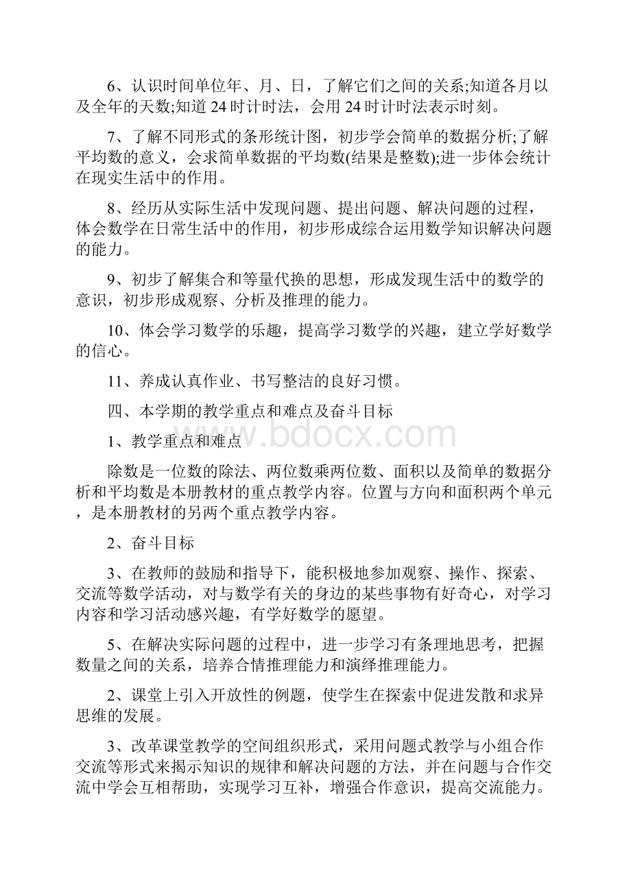 新课标人教版三年级下册数学教学计划.docx_第3页