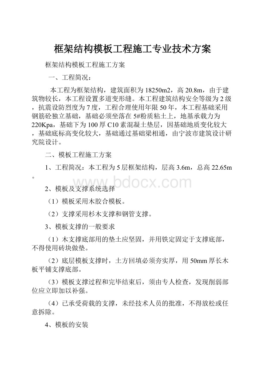 框架结构模板工程施工专业技术方案.docx