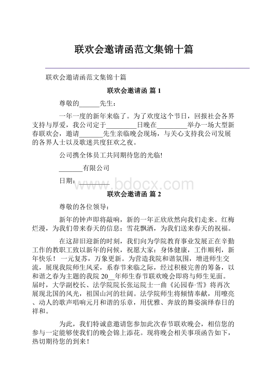 联欢会邀请函范文集锦十篇.docx